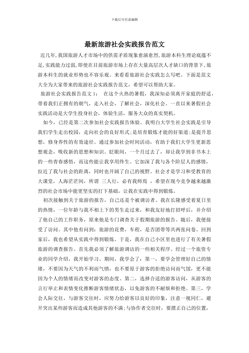 最新旅游社会实践报告范文_第1页
