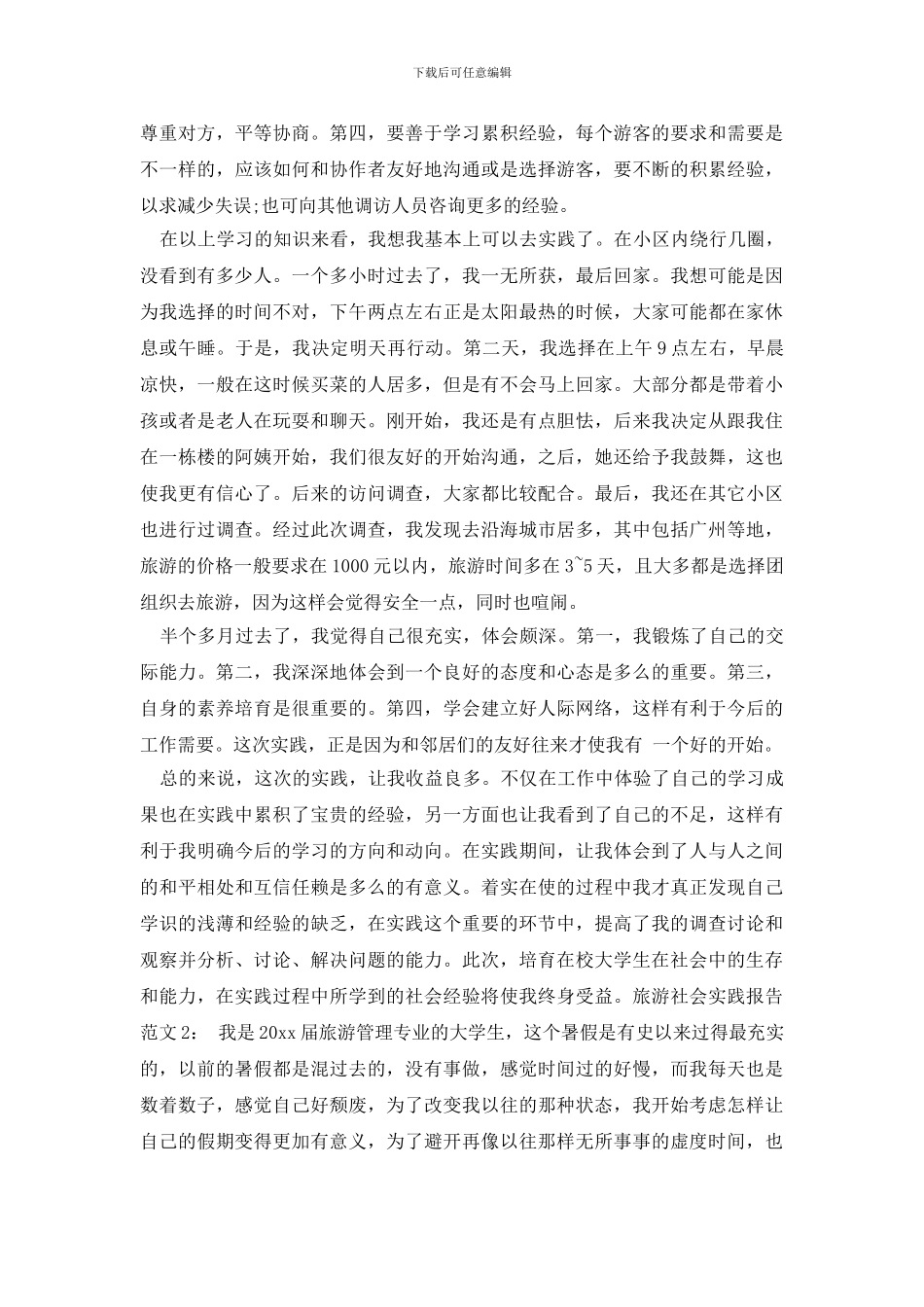 最新旅游社会实践报告范文_第2页
