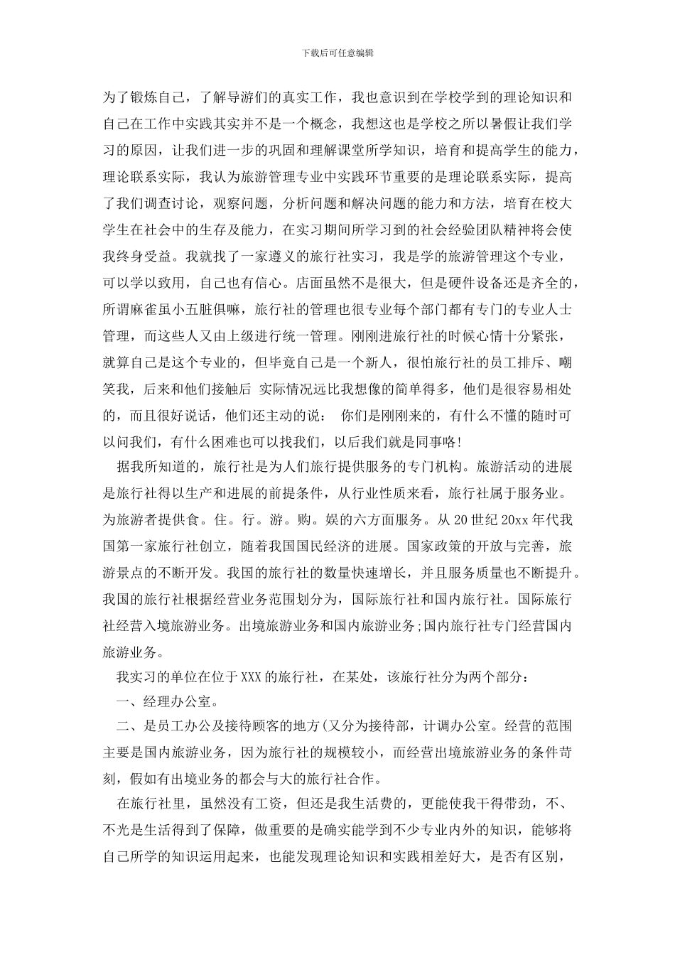 最新旅游社会实践报告范文_第3页