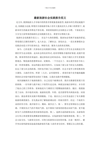 最新旅游社会实践报告范文