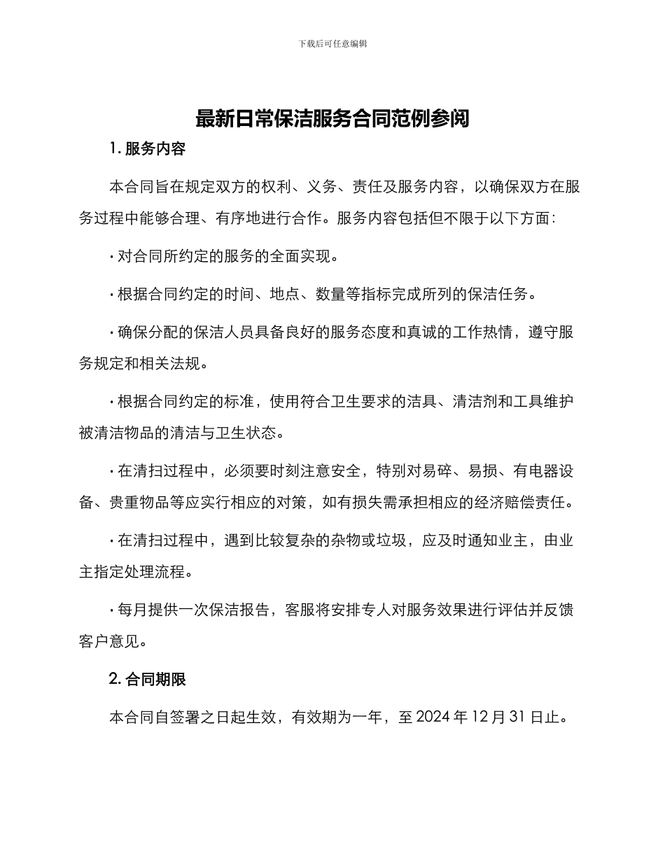 最新日常保洁服务合同范例参阅_第1页