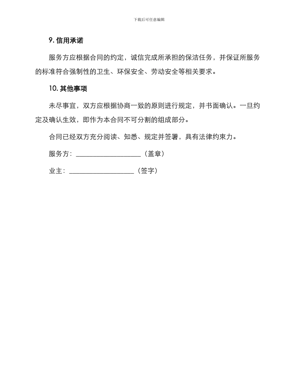 最新日常保洁服务合同范例参阅_第3页