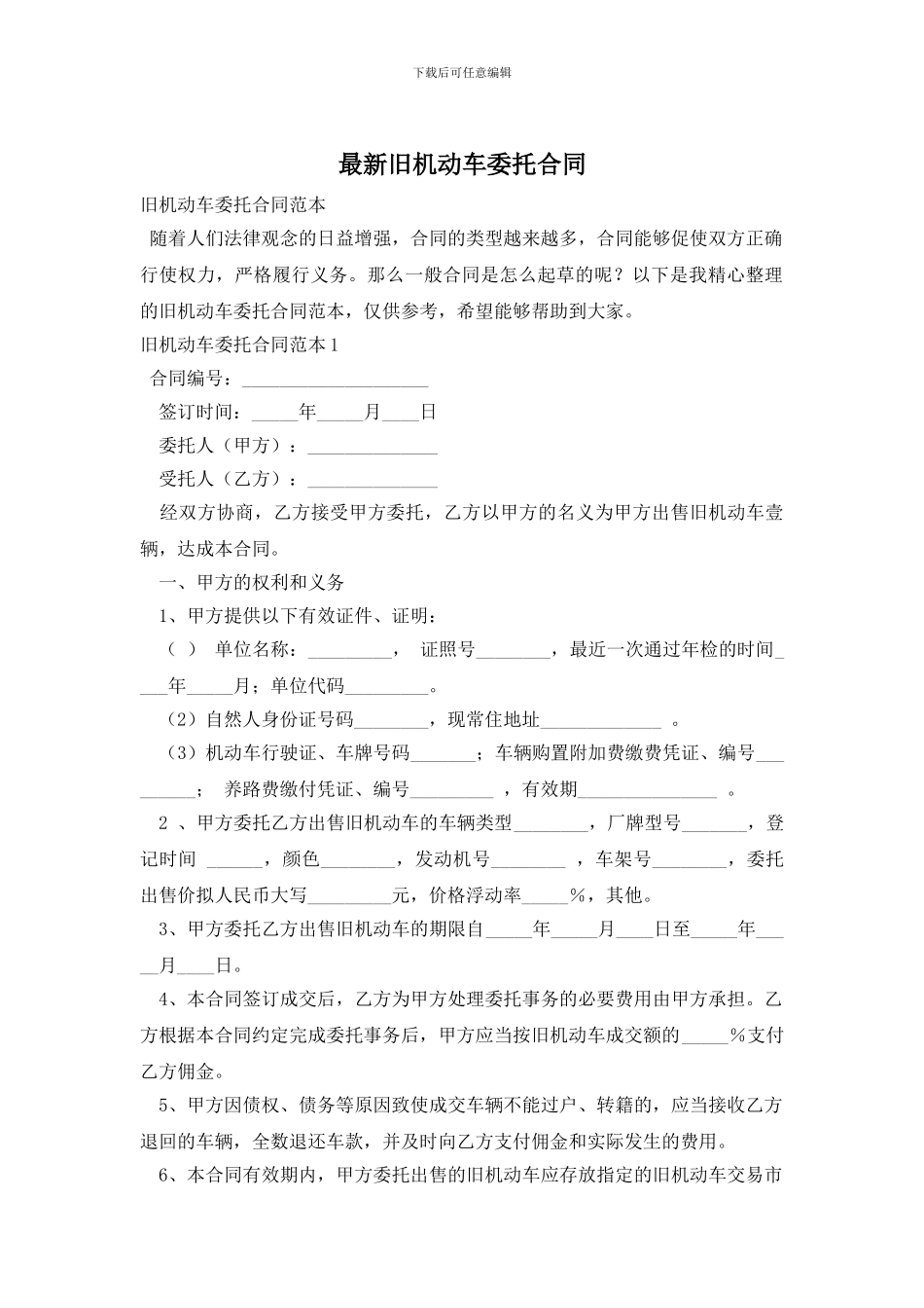 最新旧机动车委托合同_第1页