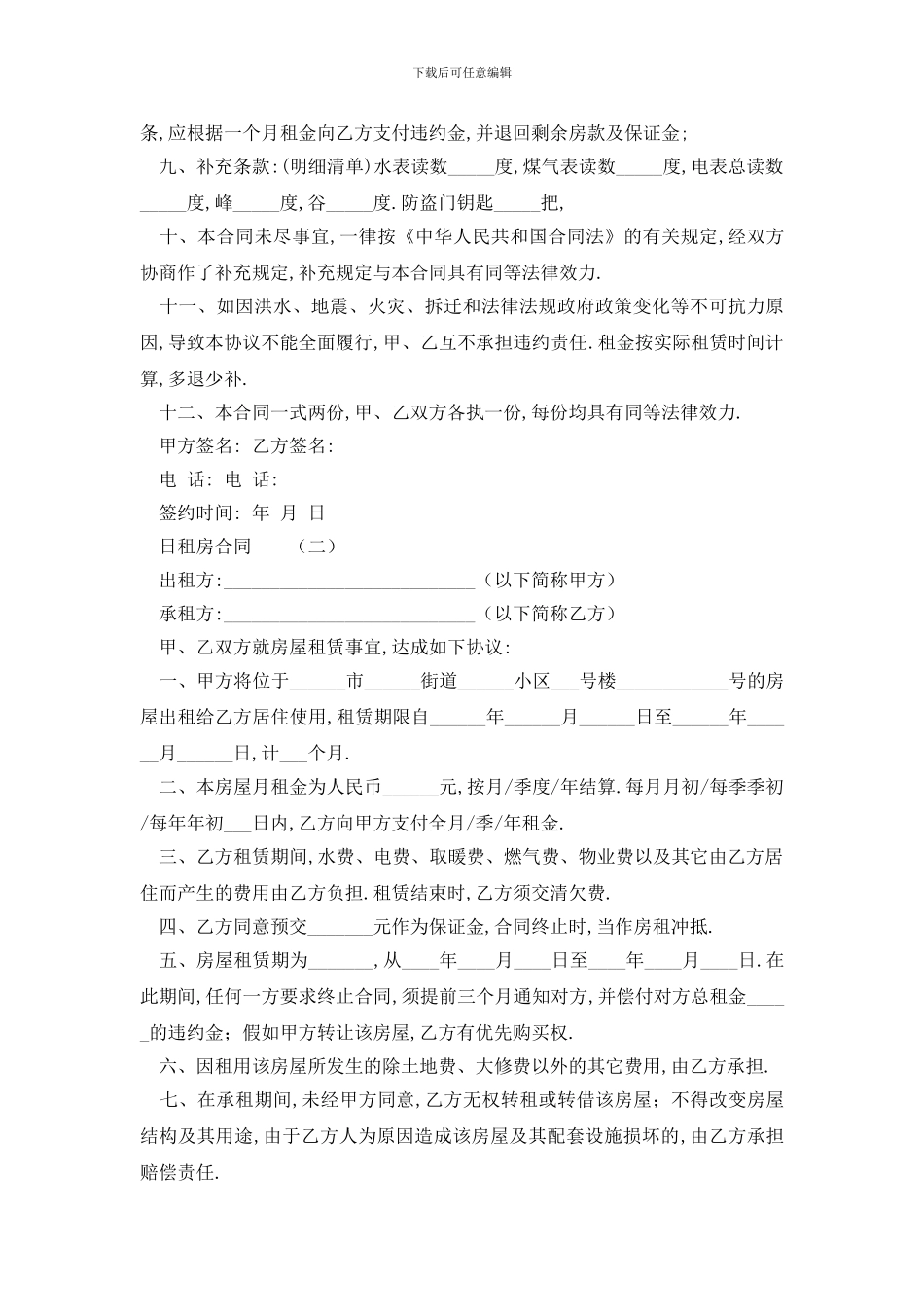 最新日租房合同范本3篇_第2页