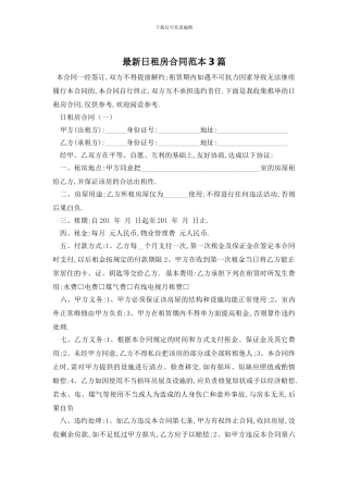 最新日租房合同范本3篇