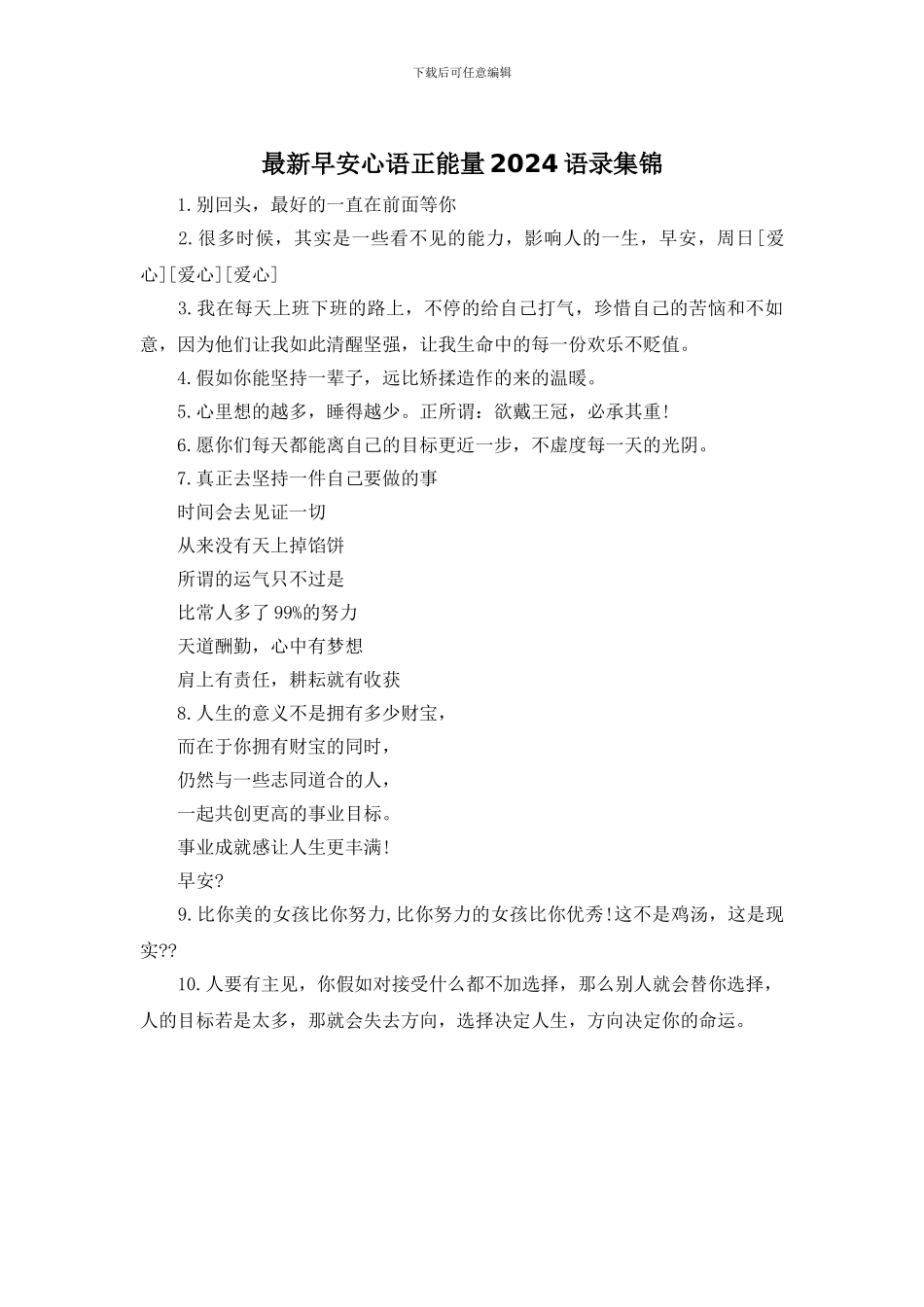 最新早安心语正能量2024语录集锦_第1页