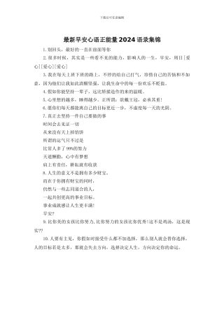 最新早安心语正能量2024语录集锦