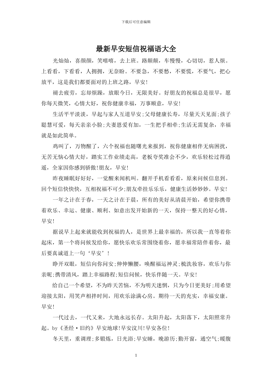 最新早安短信祝福语大全_第1页