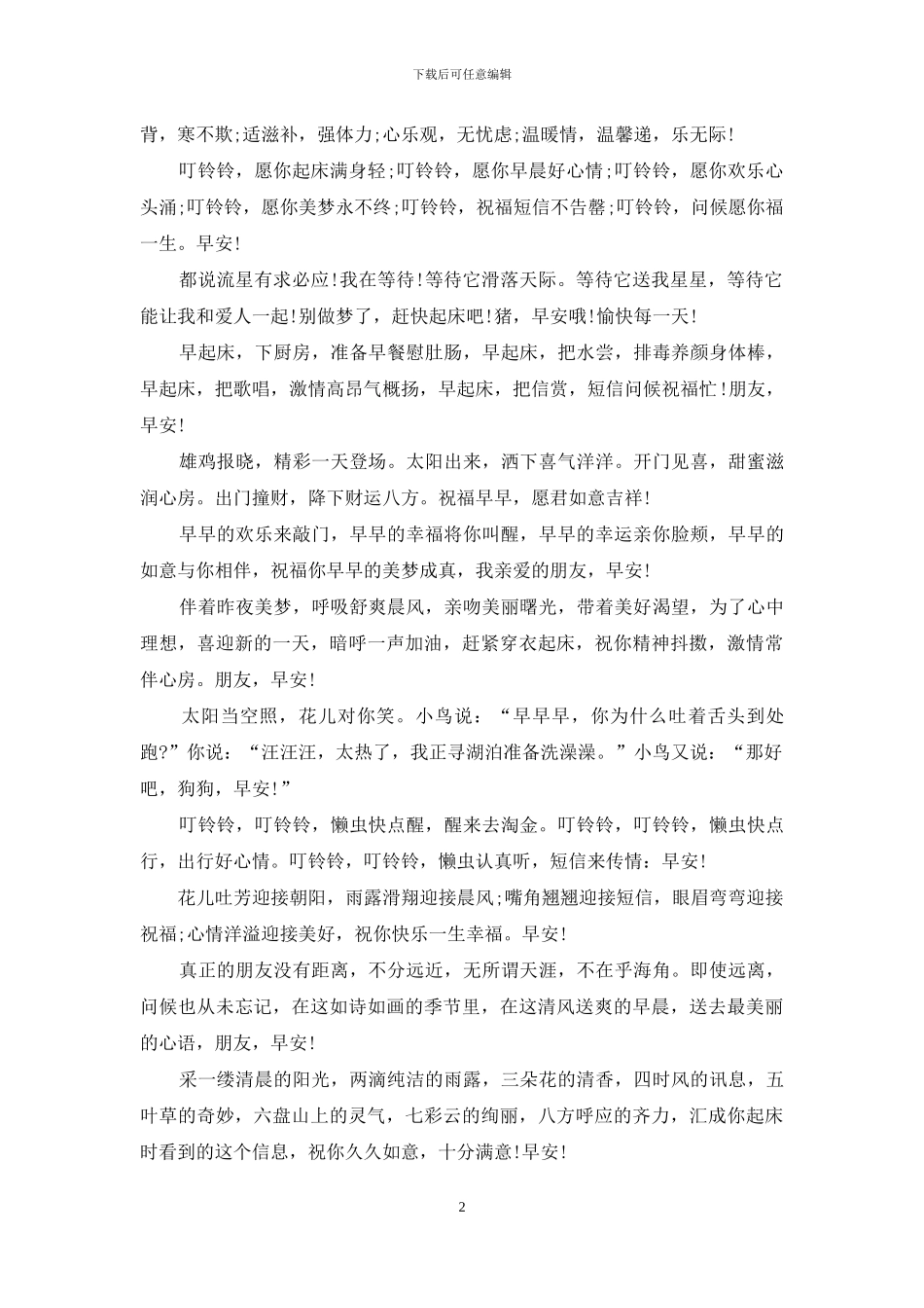 最新早安短信祝福语大全_第2页