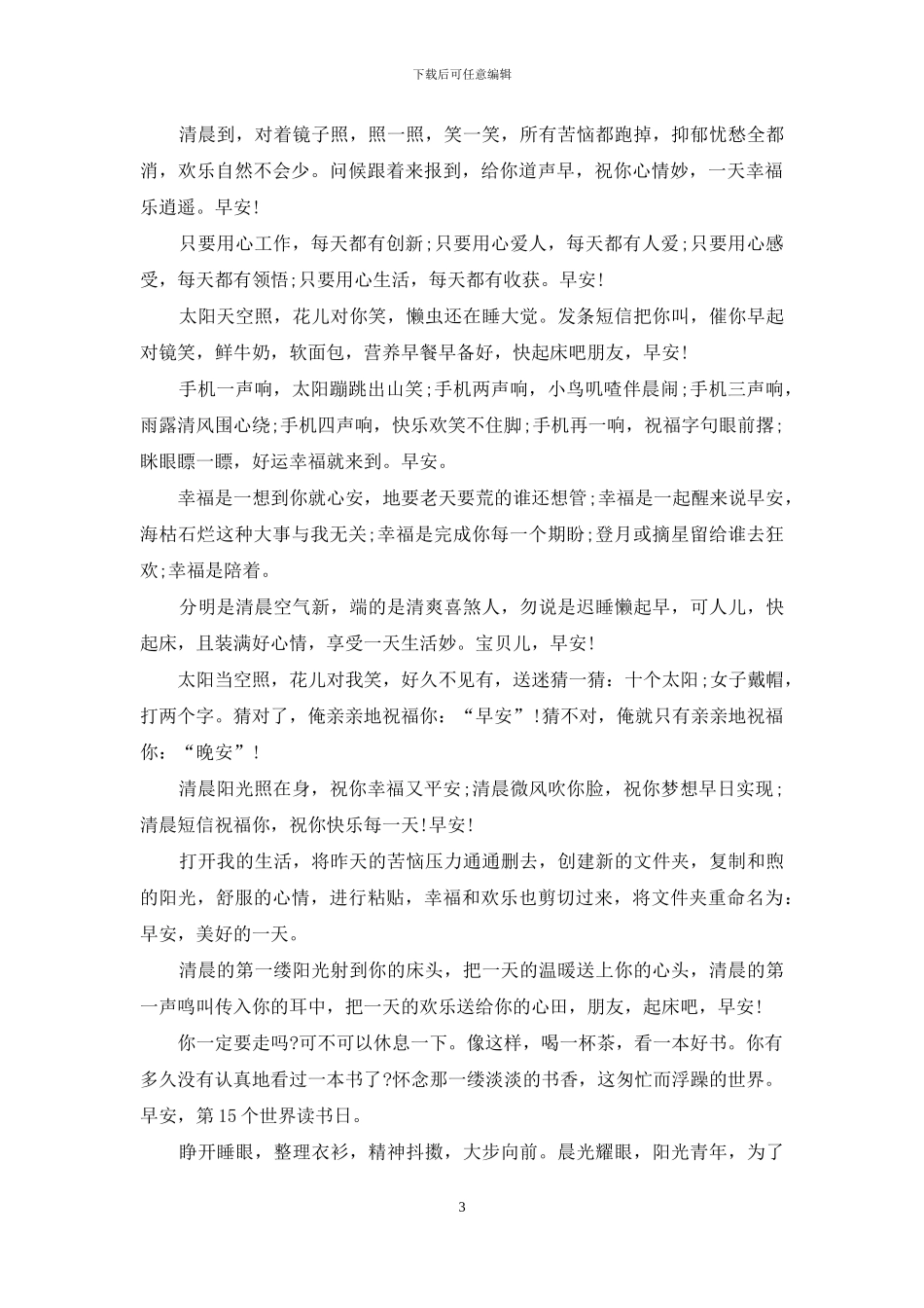 最新早安短信祝福语大全_第3页