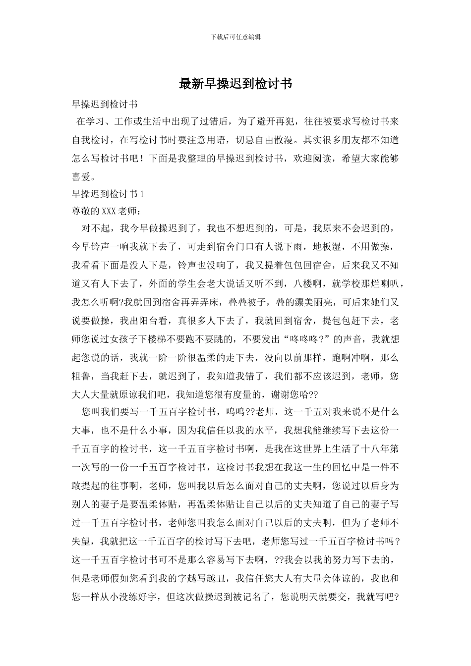 最新早操迟到检讨书_第1页