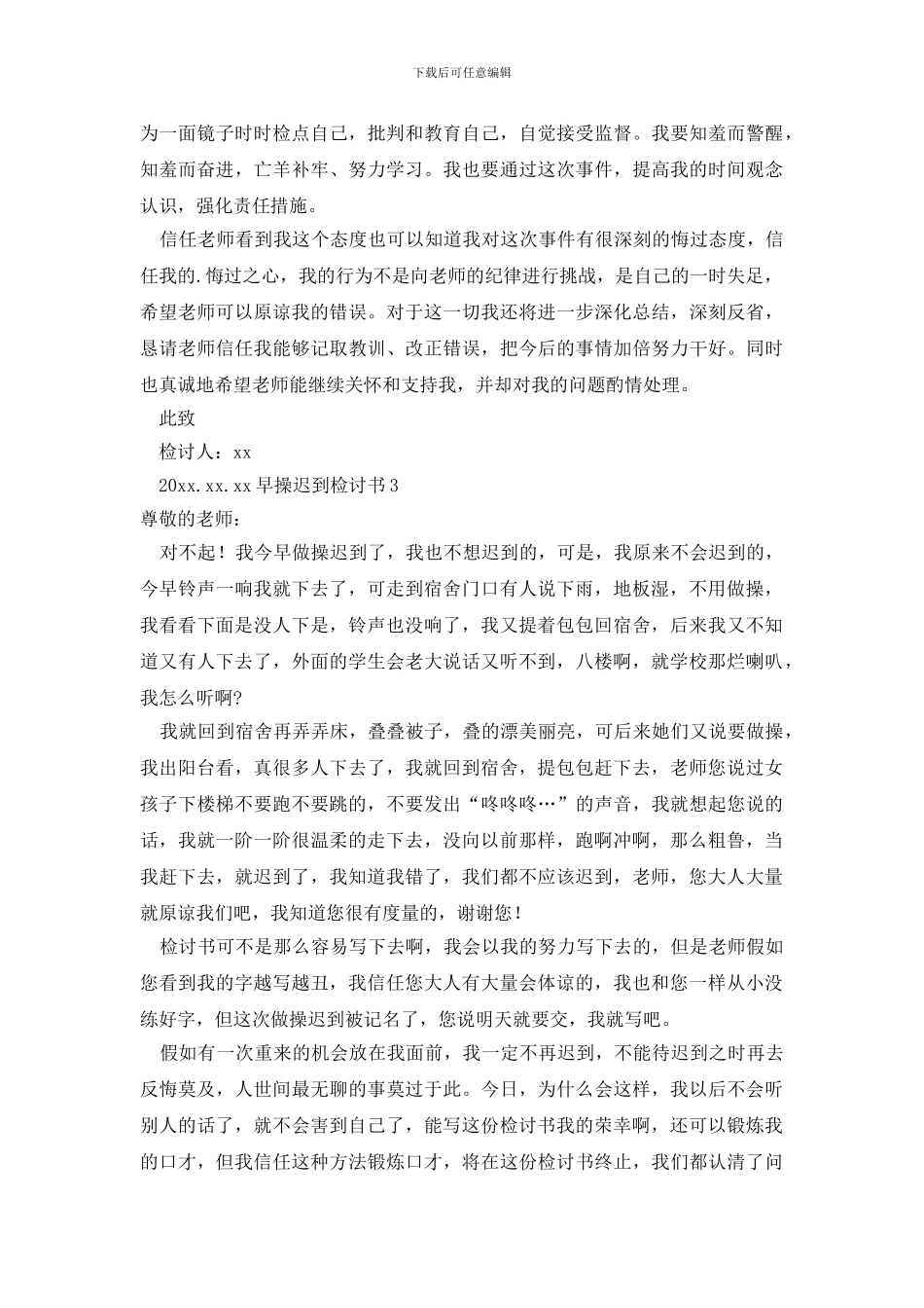 最新早操迟到检讨书_第3页