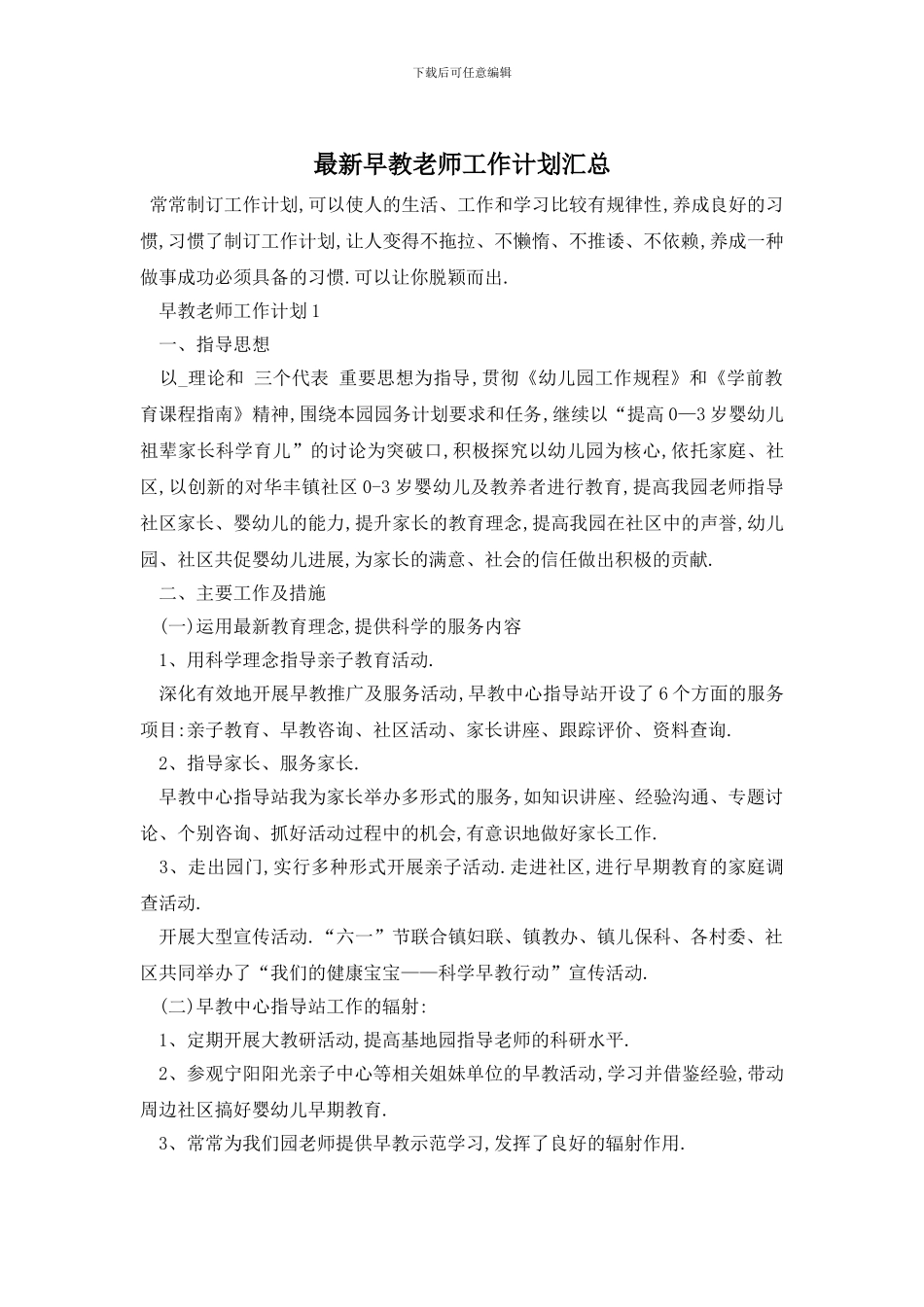 最新早教老师工作计划汇总_第1页