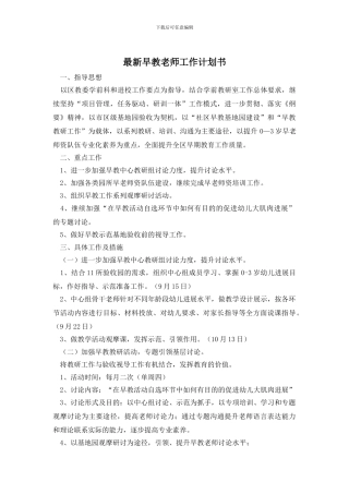 最新早教老师工作计划书