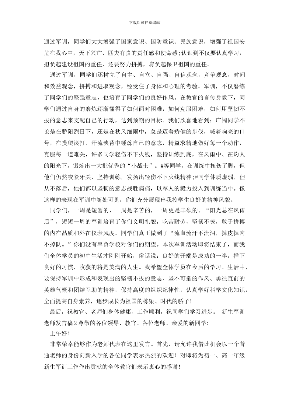 最新新生军训教师发言稿_第2页