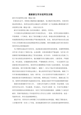 最新新生军训教师发言稿