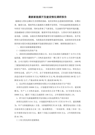 最新新能源开发建设情况调研报告