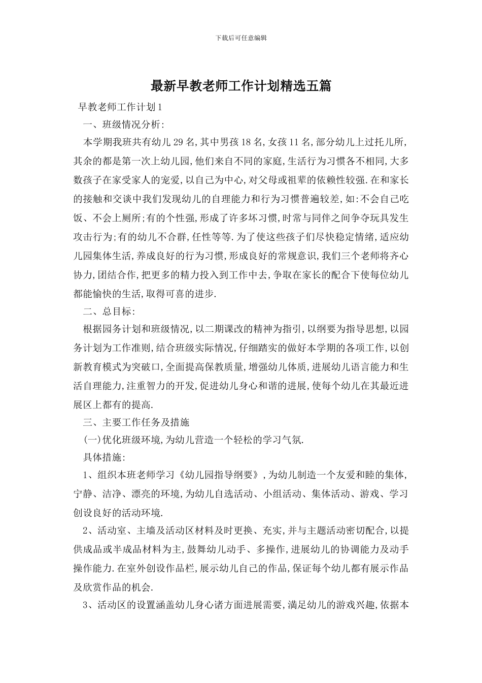最新早教老师工作计划精选五篇_第1页