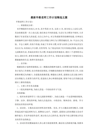 最新早教老师工作计划精选五篇