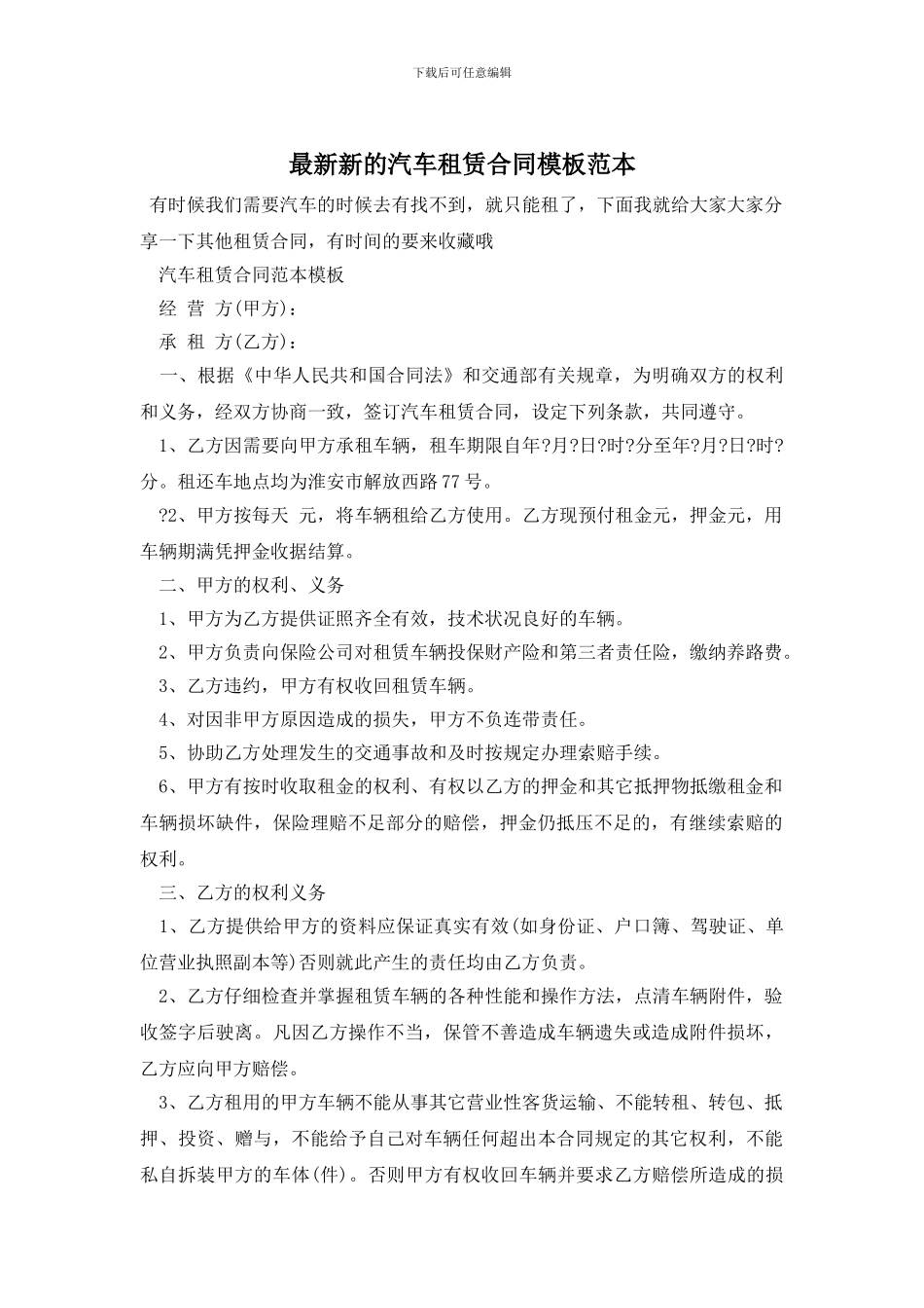最新新的汽车租赁合同模板范本_第1页