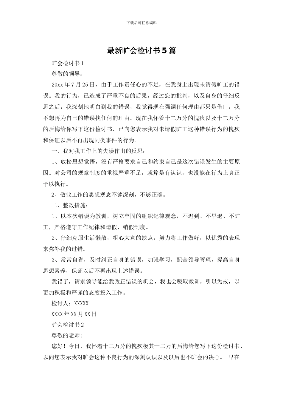 最新旷会检讨书5篇_第1页