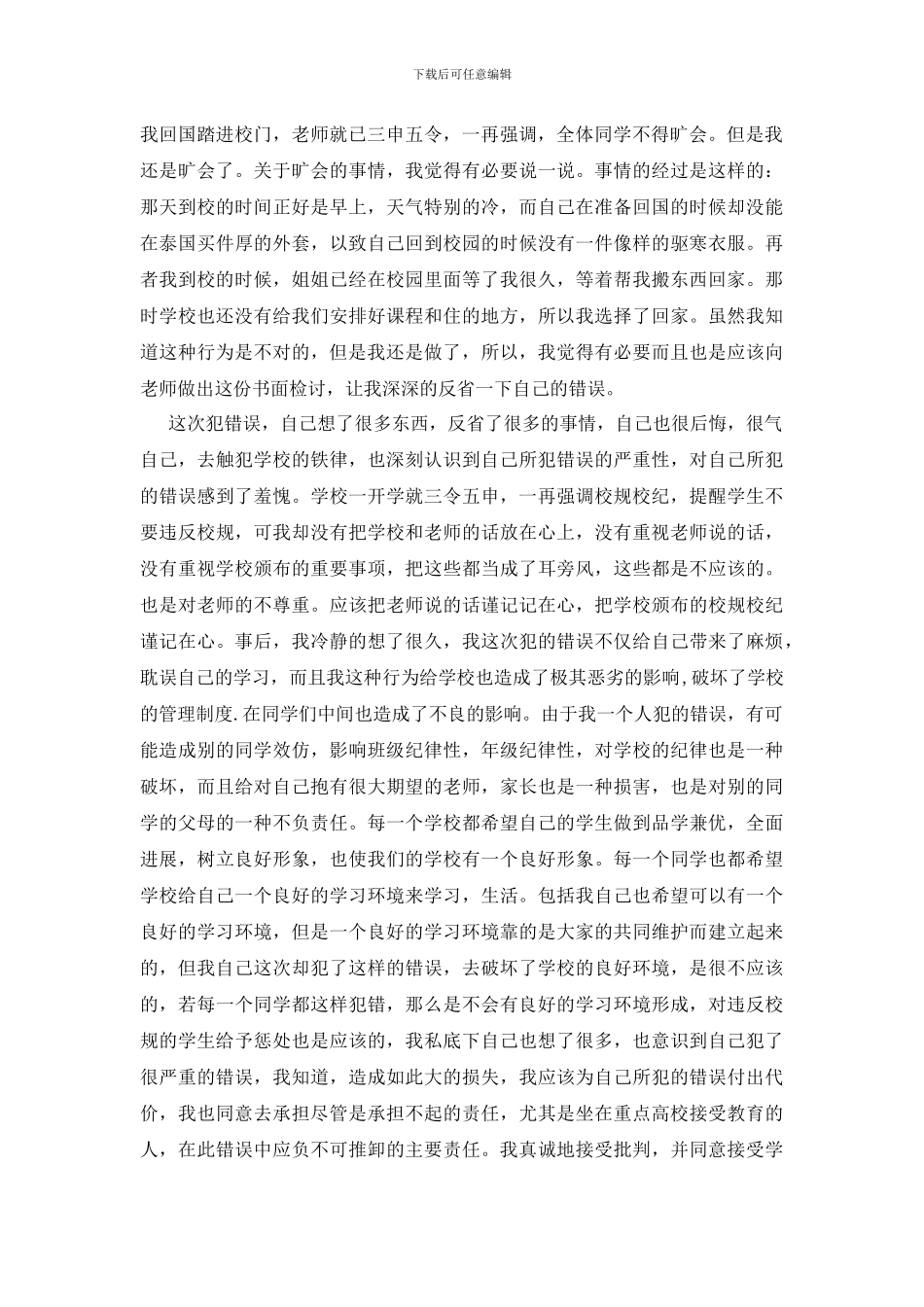 最新旷会检讨书5篇_第2页