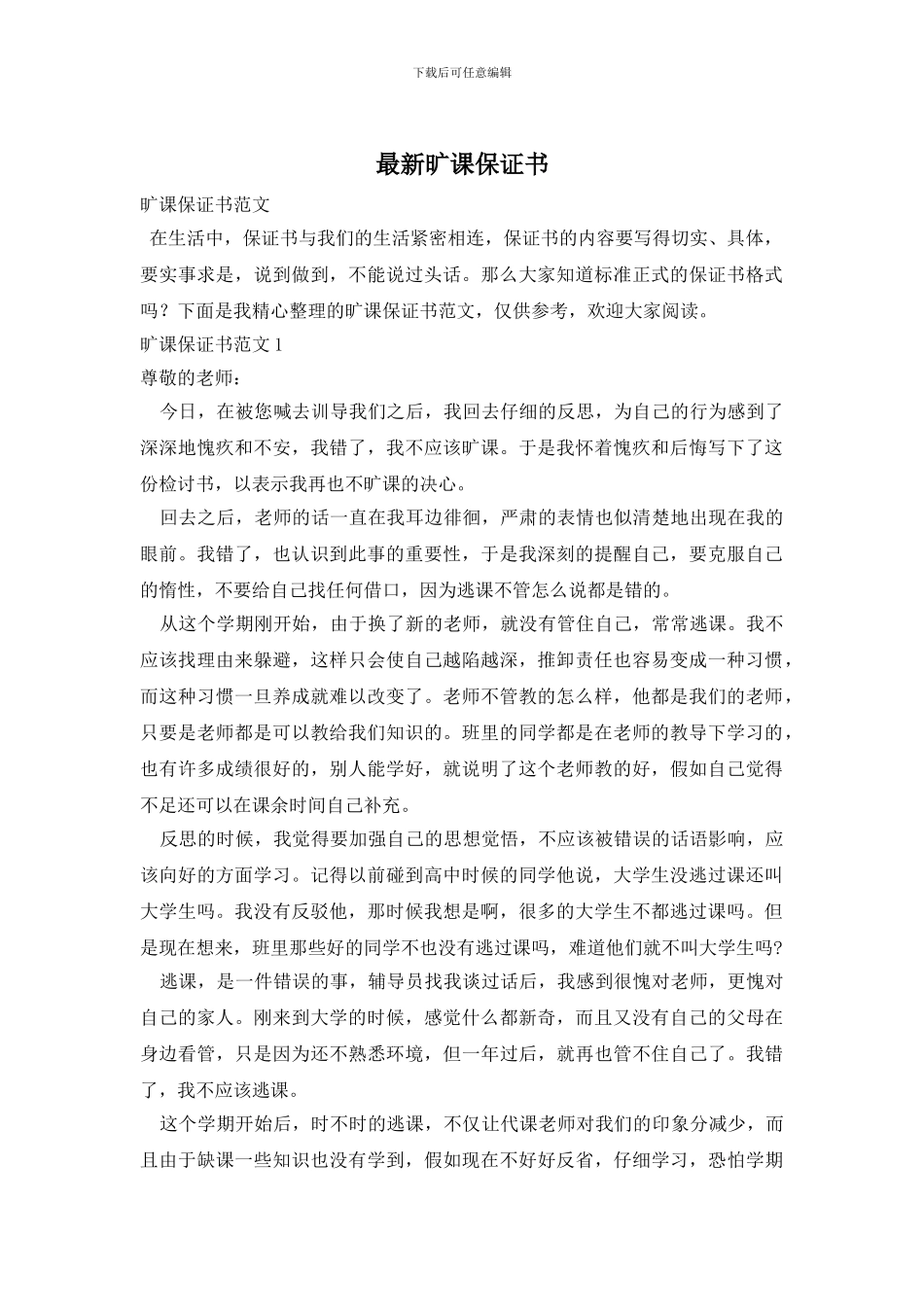 最新旷课保证书_第1页