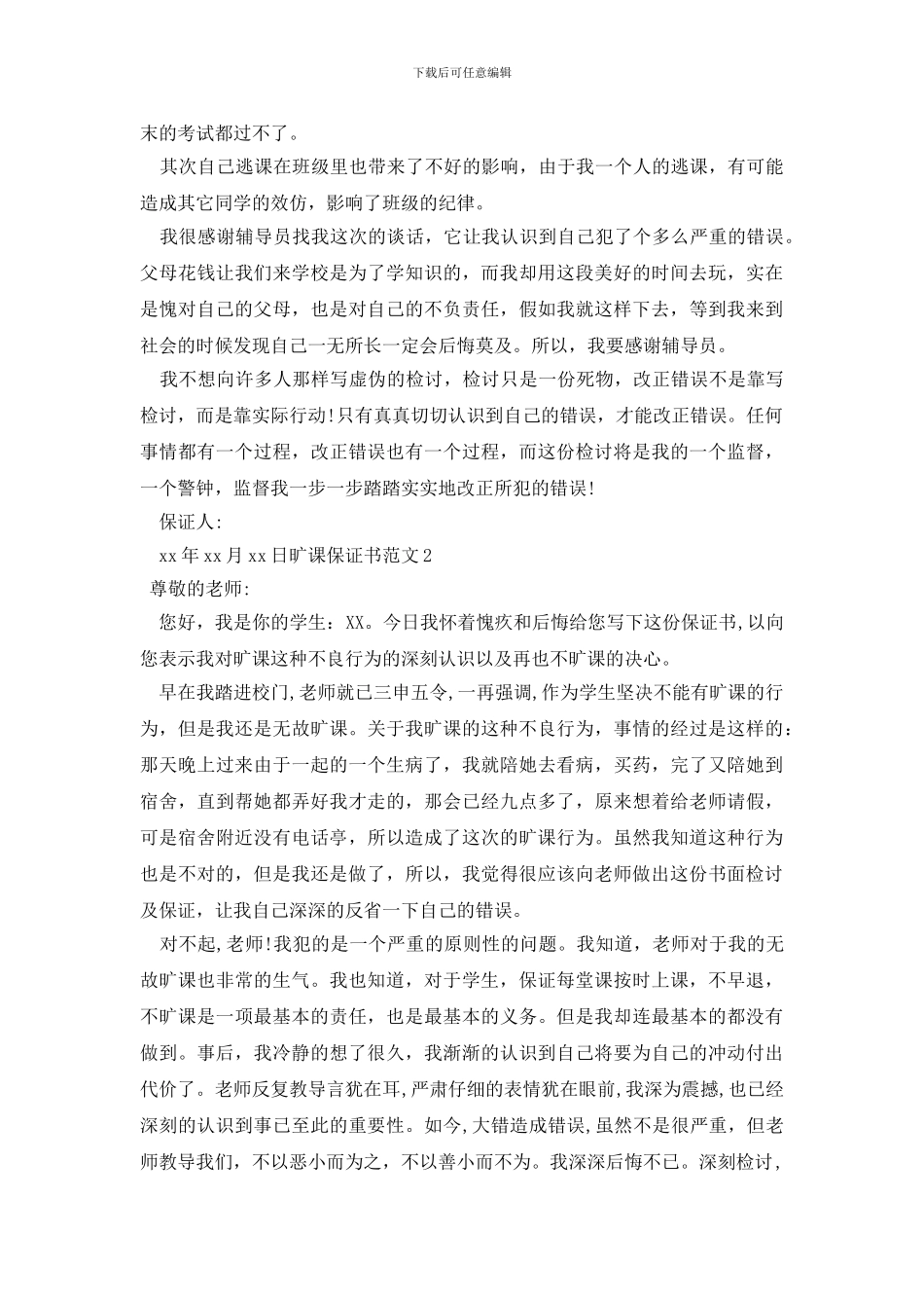 最新旷课保证书_第2页