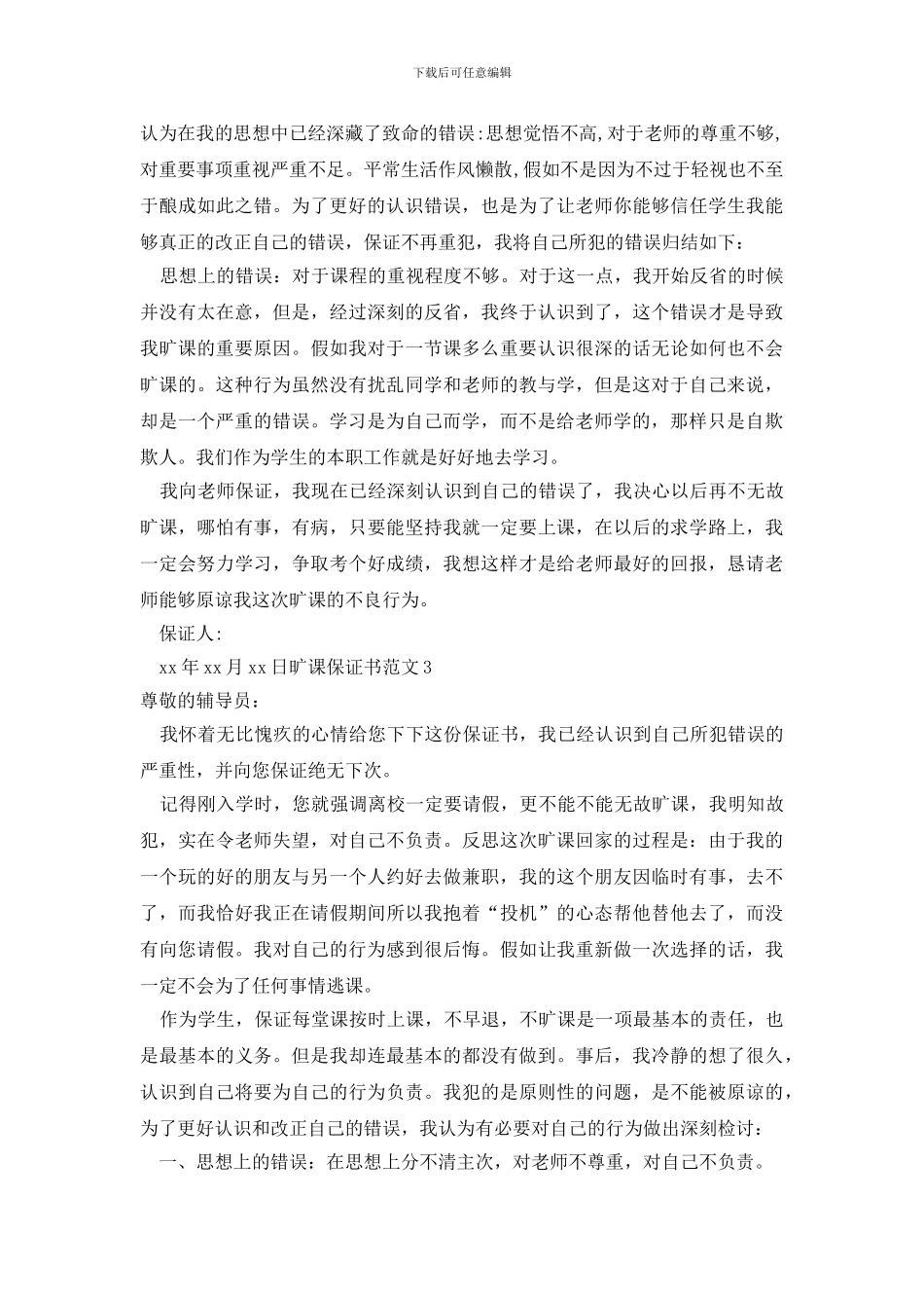 最新旷课保证书_第3页