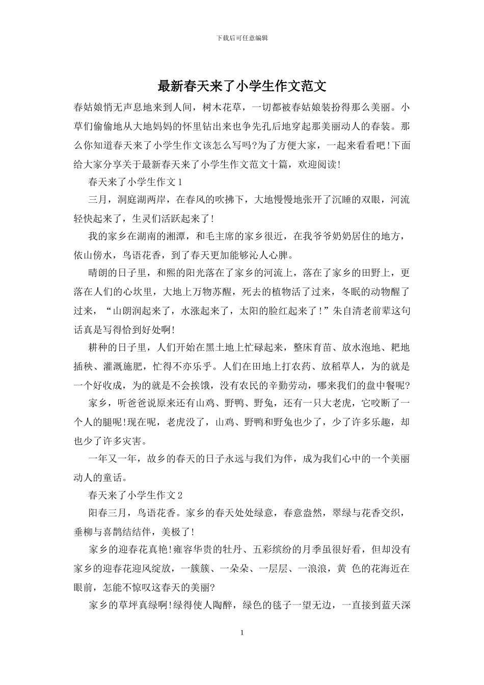 最新春天来了小学生作文范文_第1页