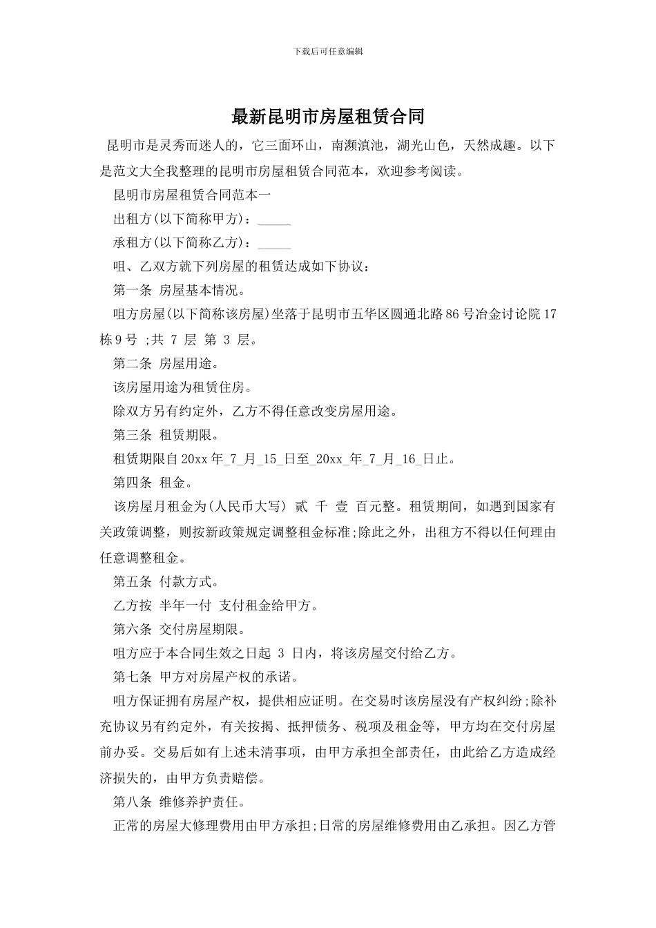 最新昆明市房屋租赁合同_第1页