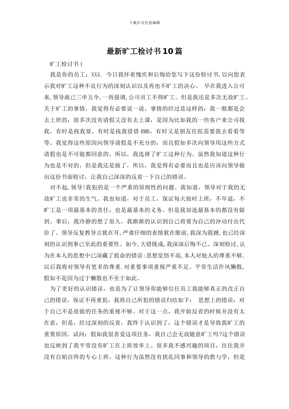 最新旷工检讨书10篇_第1页