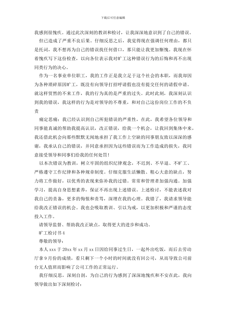 最新旷工检讨书10篇_第3页