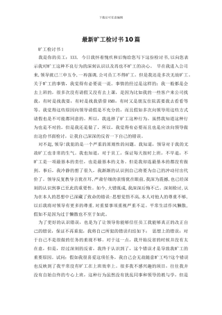 最新旷工检讨书10篇