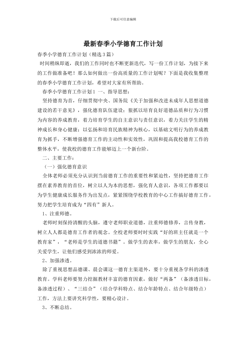 最新春季小学德育工作计划_第1页
