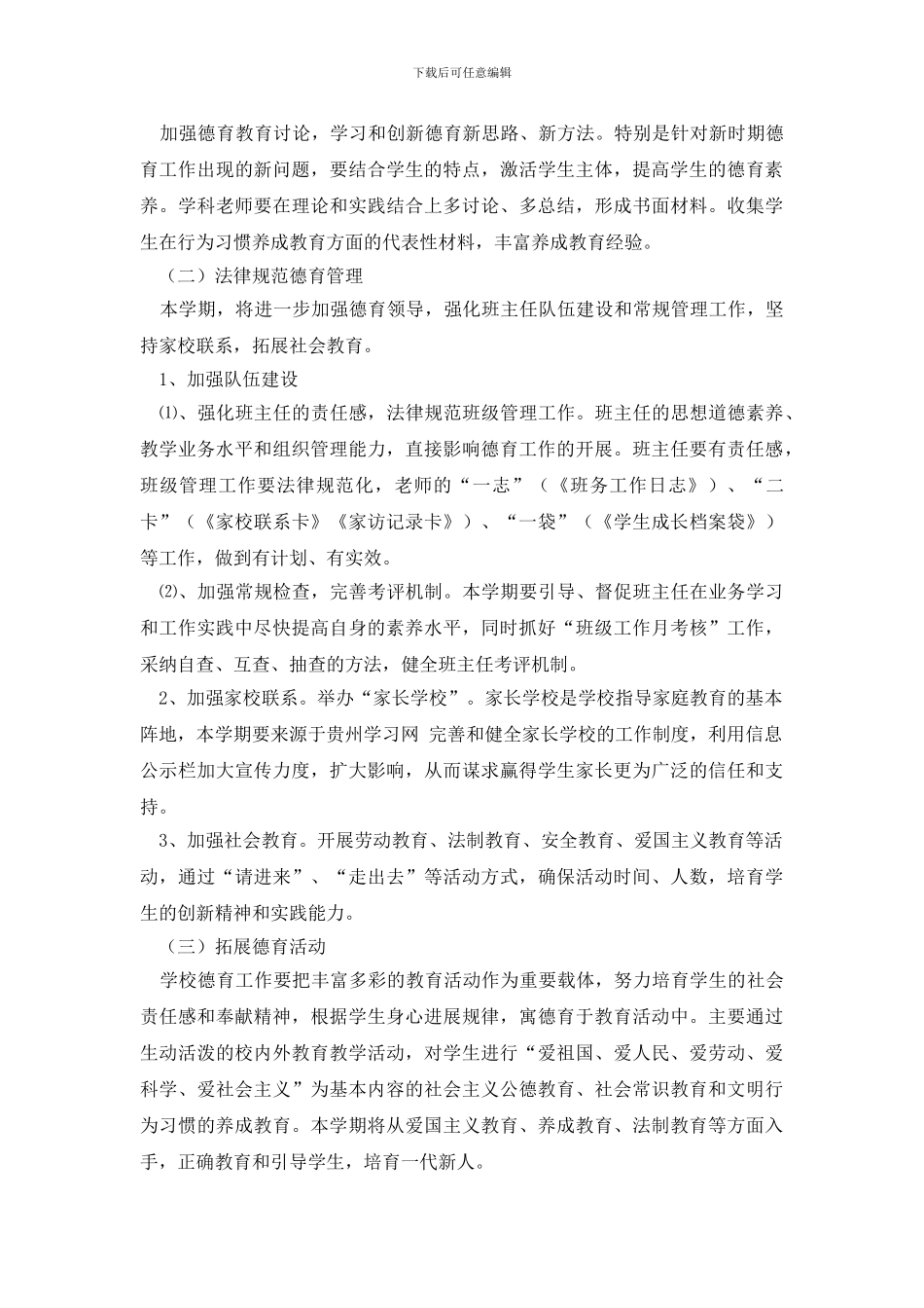 最新春季小学德育工作计划_第2页
