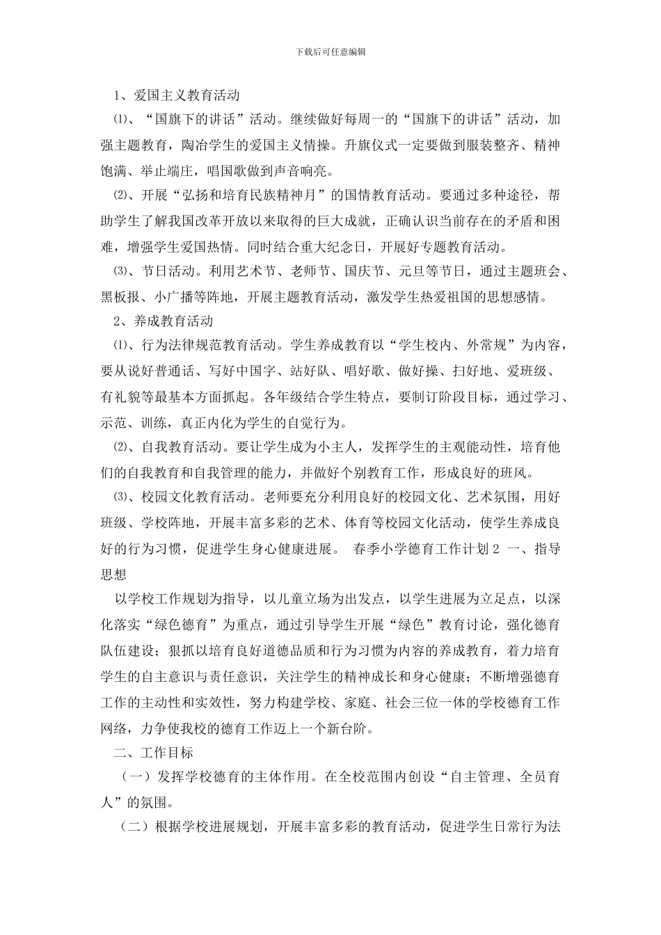 最新春季小学德育工作计划_第3页