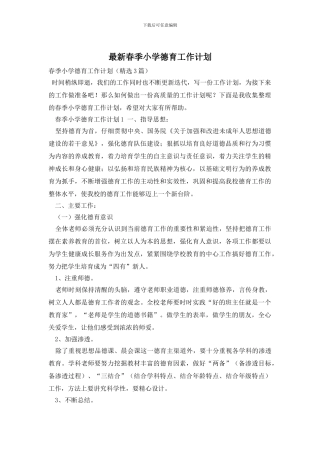 最新春季小学德育工作计划