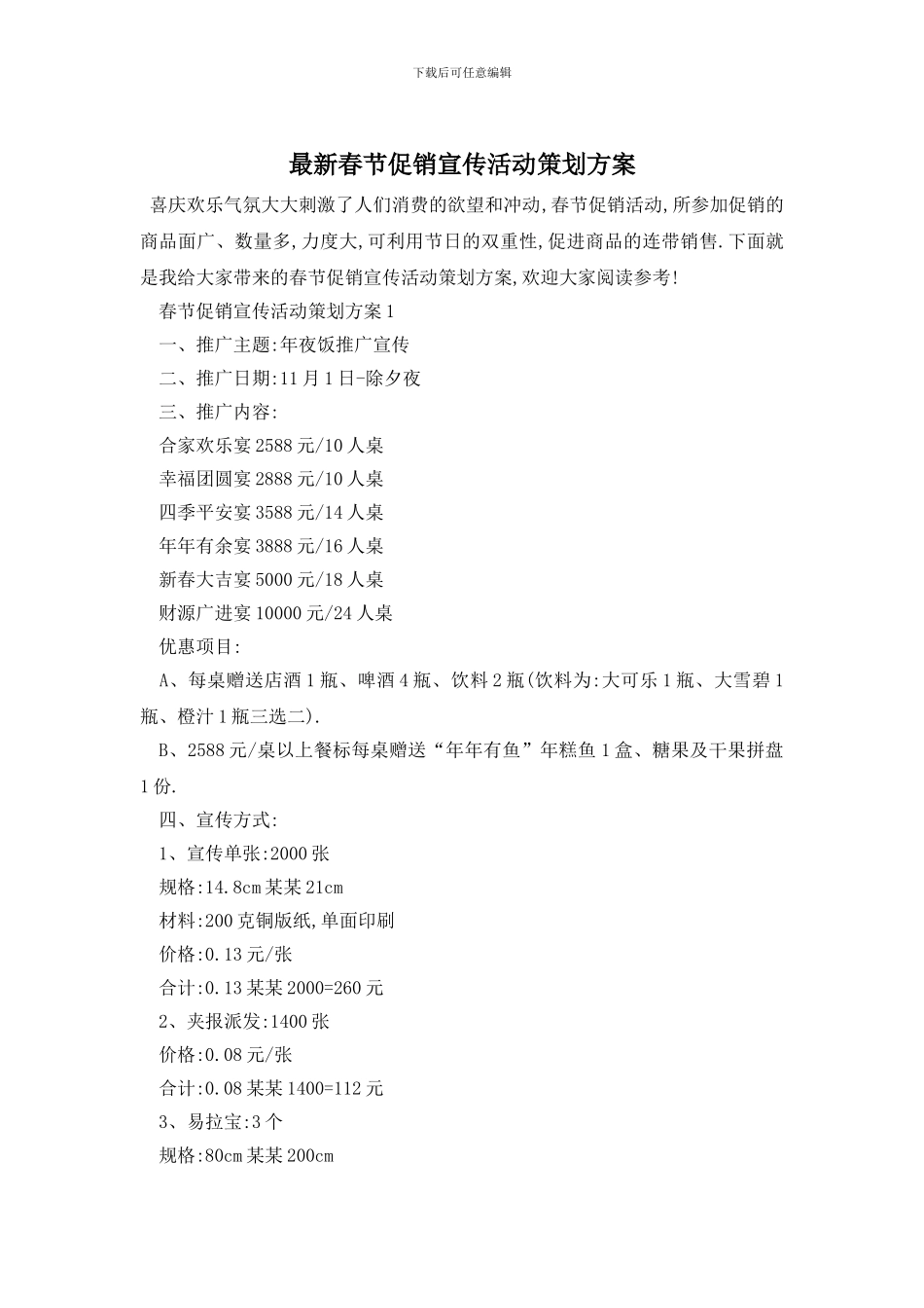 最新春节促销宣传活动策划方案_第1页