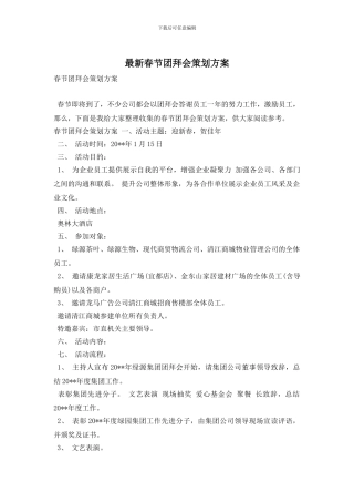 最新春节团拜会策划方案