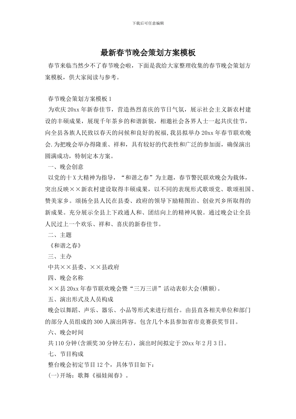 最新春节晚会策划方案模板_第1页