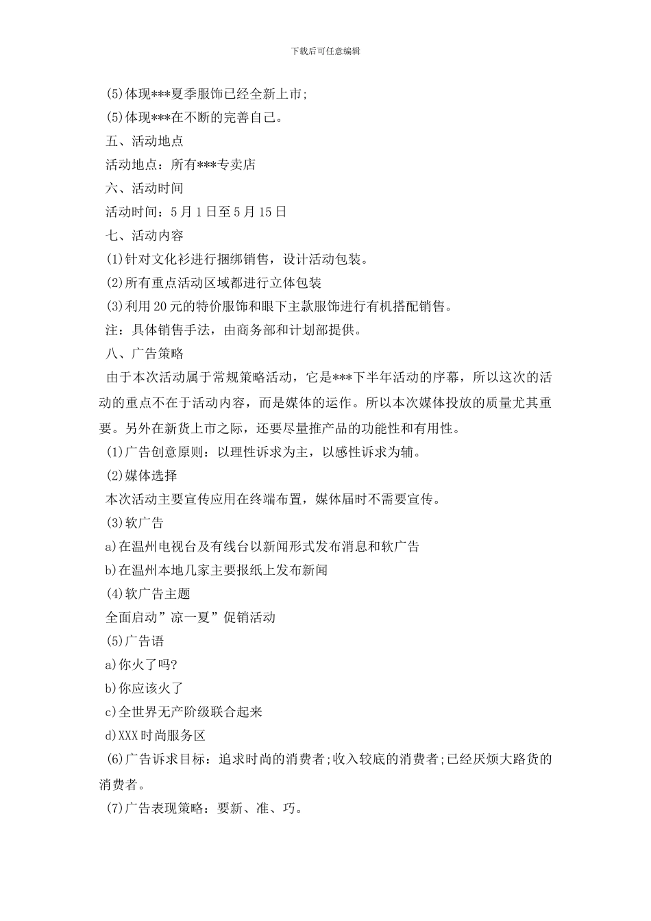 最新春节服饰促销策划书_第3页