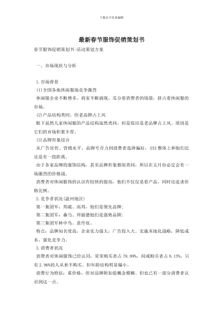最新春节服饰促销策划书