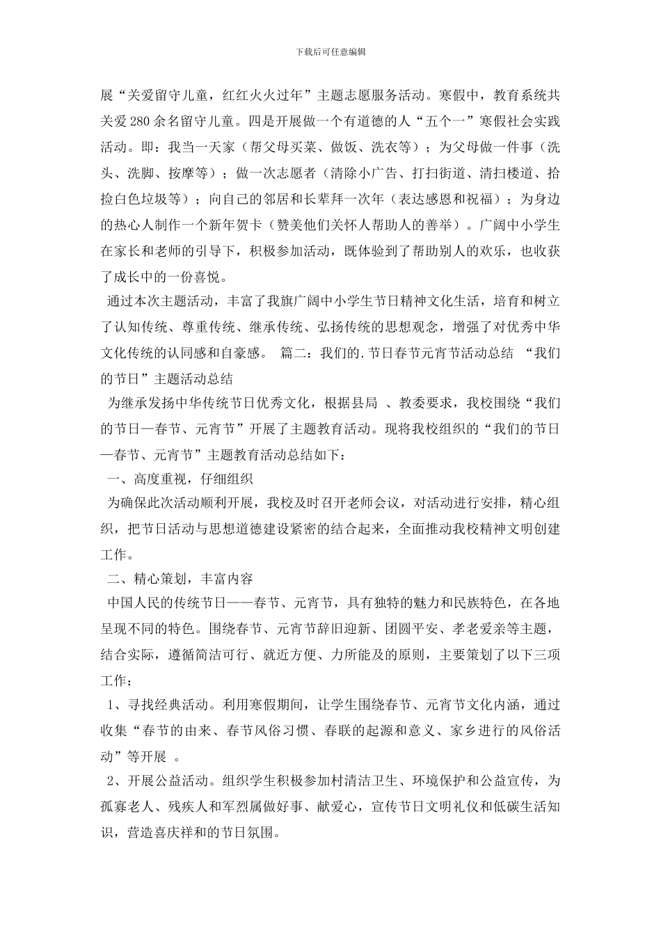 最新春节元宵节期间我们的节日活动工作总结3篇_第2页