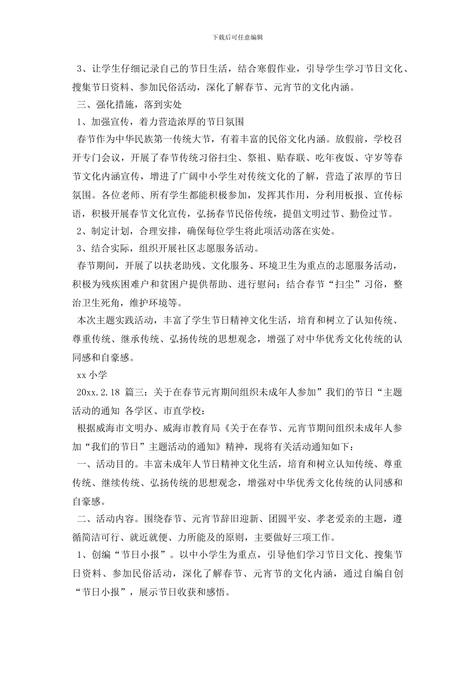 最新春节元宵节期间我们的节日活动工作总结3篇_第3页