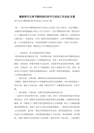 最新春节元宵节期间我们的节日活动工作总结3篇