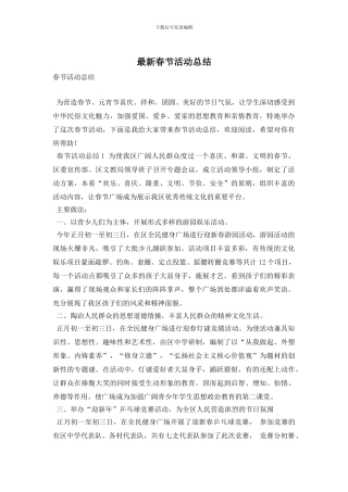 最新春节活动总结