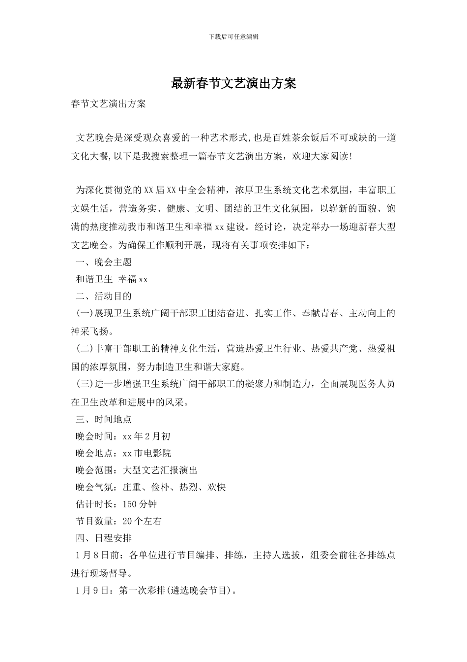 最新春节文艺演出方案_第1页