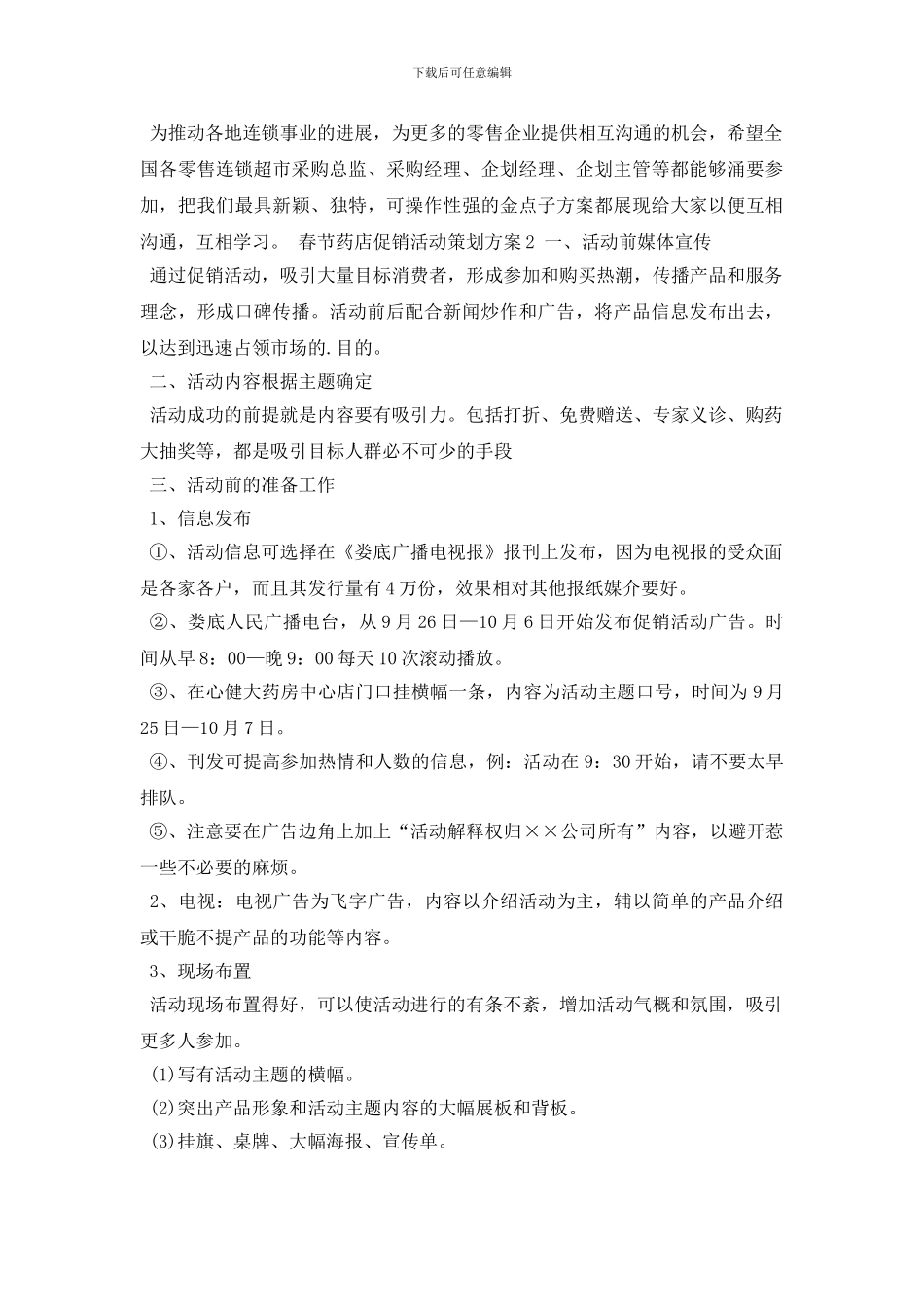 最新春节药店促销活动策划方案_第2页