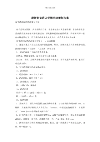 最新春节药店促销活动策划方案